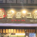 한남동그집원주반곡점 | [원주 반곡동 술집]맛있는 안주가 가득한 곳 한남동그집 원주 반곡점