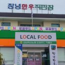 창녕축협 로컬푸드 아시아경제