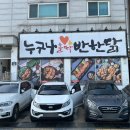 누구나홀딱반한닭수원천천점 이미지