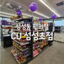 간식창고성성점 | 성성동 편의점 CU 성성초점 새로 오픈했네요