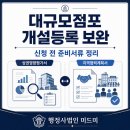 대규모점포 개설등록 | 대규모점포 개설등록 보완, 신청 전 준비서류 정리