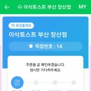 이삭토스트 부산장산점