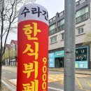 수라간한식뷔페 이미지