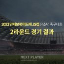 [U12][2라운드][경기결과] 2023 보령머드배 JS컵 유소년 축구대회 이미지