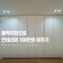 보루네오 - 남양주시 가구단지6길 30 | 솔리에 붙박이장 설치 후기, 한샘 보루네오 대신 선택한 이유