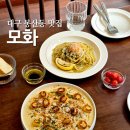 모화하우스 | 대구 봉산동 맛집 &#39;모화&#39; 뇨끼 전문점에서 여유롭게 한 끼