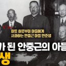 친일파 안준생 그는 왜 아버지 안중근을 팔아넘겼을까 이미지