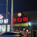 투다리 | 투다리 안주 후기