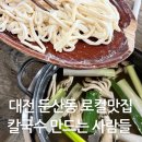 둔산중로78번길 | 대전 둔산동 칼국수맛집 칼국수만드는사람들 오픈런 후기
