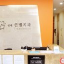 분당건치과의원 이미지