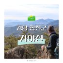 성주 별고을길 4코스 | 합천 가야산 등산코스 만물상 코스 소요시간 준비물