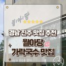 월아당 | 경남 진주여행 가볼만한곳 가락국수 돈까스 맛집 월아당 방문후기
