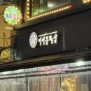 신정네거리 찐맛집 <미러볼밥술상> 갔다가 <2F> 갔다가 <트랜스> 갔다온 후기~~
