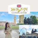 호텔벤(BEN) | 영국 런던 자유 여행 일정 Day 2: 빅벤 런던아이 야경 코스 추천
