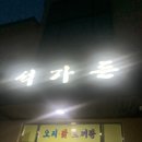 외산가든