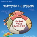 서울북연합회 희년연합예배&신입생환영회 합니다. 이미지