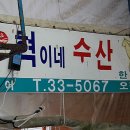 혁이네수산 이미지