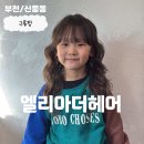 바버멍 | 부천 신중동미용실 구름펌맛집 엘리아더헤어 초등학생펌 잘하는곳 추천