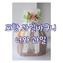 너와과일 이미지