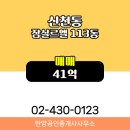한양공인중개사사무소 | 신천동 매매 41억 - 한양공인중개사사무소