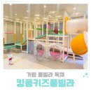 우진빌라 앞 어린이놀이터 | 가평 풀빌라 독채 킹콩키즈풀빌라 방 4개 5가족 이용 후기