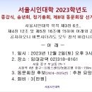 [서울시인대학 2023학년도제2학기 종강식, 송년회 및 제8대 동문회장 선거 공지] 이미지