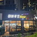 이바루트 맥주 미진해장국 근처 2차술집 추천 힐데스하임 상가 내돈내산 방문기