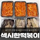 인천 남동구 구월동 분식 맛집 &#39;섹시한떡볶이&#39; 엄지 척!