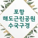 시민근린공원 입구 | 포항 해도근린공원 수국 개화 정보