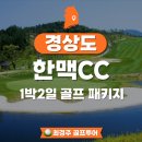 한맥스크린 | 한맥CC 후기 1박2일 패키지 예약 안내