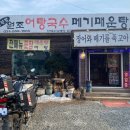 [경기도/남양주] 사계절 보양식 장어와 메기로 만든 어탕 ‘북한강어탕국수’
