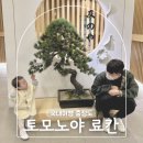 대천 토모노야 호텔 료칸 석식 보령 국내 숙소 추천 아이랑 이용후기