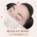 메이메디 | [뷰티] 자연스러운 눈썹문신 추천, 용인눈썹 &#34;메이뷰티&#34;