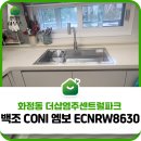 더샵염주센트럴파크아파트경로당 | 화정동 더샵염주센트럴파크 백조 CONI 엠보 ECNRW8630 사각씽크볼 교체 안내
