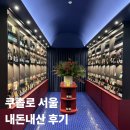 아모레퍼시픽 | [용산 맛집] 아모레퍼시픽 2층 쿠촐로 서울 후기, 데이트하기 좋은 용산 레스토랑