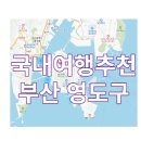 국내 여행 추천, 부산 영도구 이미지