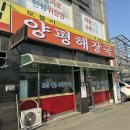 토불이양평해장국