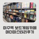 이수보드게임교육원 | 이수역 히어로보드게임카페 2인 방문 후기(머더 미스터리 플레이)