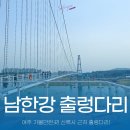 오학자동차 | 여주 가볼만한곳 남한강 출렁다리 현지인이 말해주는 엘리베이터,소요시간, 근처 맛집 까지!