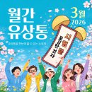 📆유상통을 한 눈에 보는 소식지_2026년 03월호📈