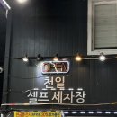 천일셀프세차장 이미지