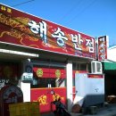 해송반점 이미지