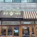 정다운떡집 이미지