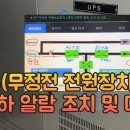 #107 UPS(무정전 전원공급장치) 과부하 알람 조치 및 대응 이미지