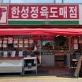 한성정육도매점 이미지