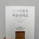 독서미술 | 현대미술은 처음인데요 독서 후기 | 현대미술이 어렵게 느껴졌던 사람에게 좋은 입문서