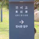 한일 SEA WORLD | [스누피의 한국여행 88.18] 경북 포항, 울릉도 여행기9 (포항 연오랑세오녀 전시관 내 귀비고 전시실...