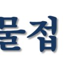 화원 명곡우체국 이미지