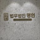 법무법인명헌 이미지