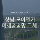 향남 서봉마을 모아엘가 | 화성 향남 아파트 모아엘가 미세촘촘 발수 방충망 교체로 쾌적하게!